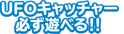 スマホで遠隔操作 UFOキャッチャー 必ず遊べる!!
